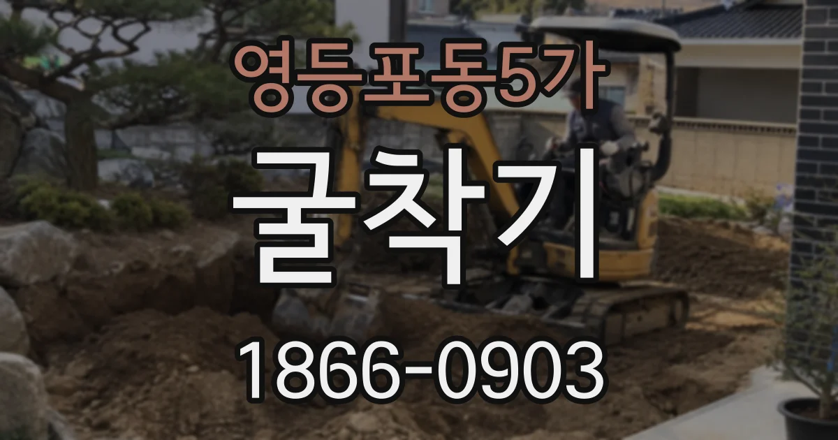 영등포동5가 굴착기