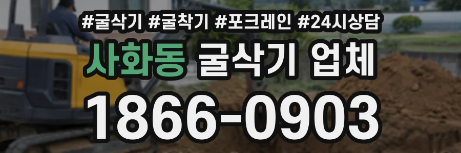 사화동 굴삭기업체 상담 전화 1866-0903