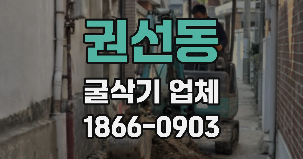 권선동 굴삭기 업체
