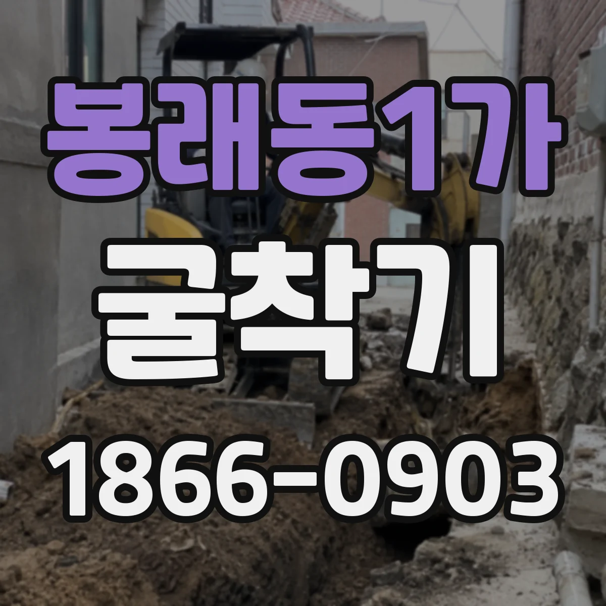 봉래동1가 굴착기 작업 반경 제한과 안정성의 관계 정리