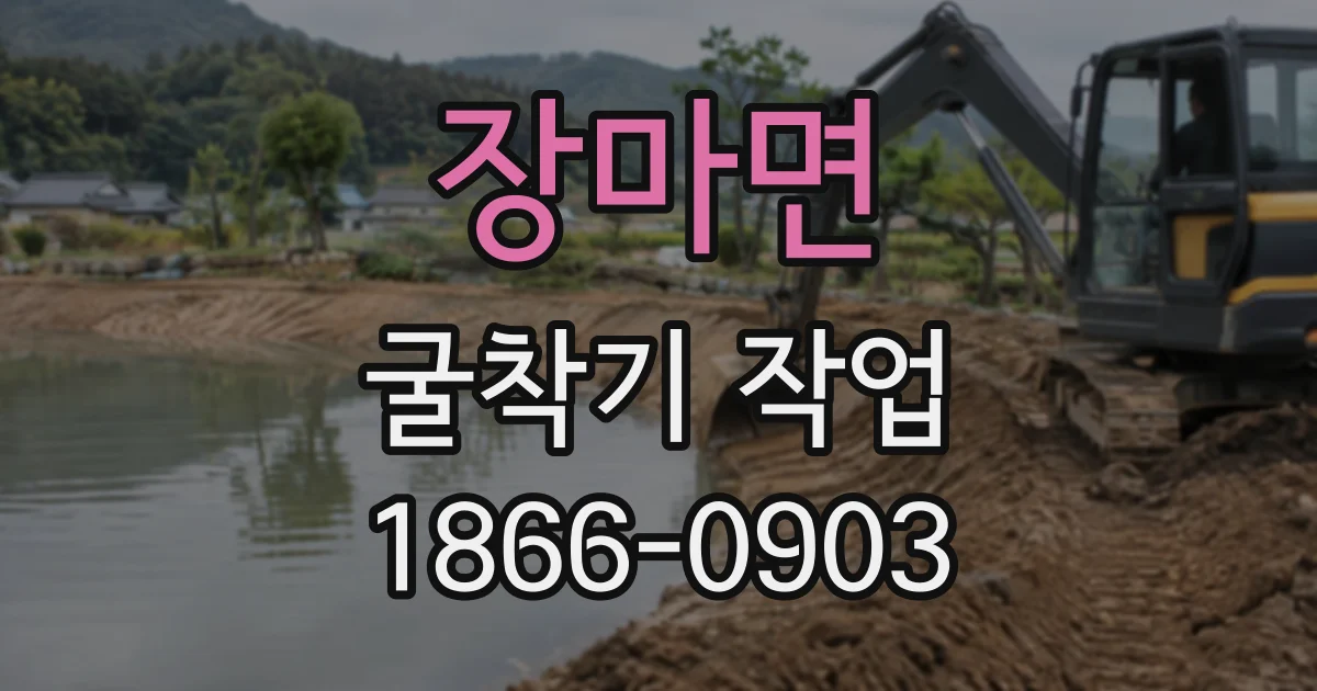 장마면 굴착기작업