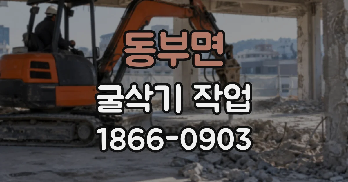 동부면 굴삭기작업