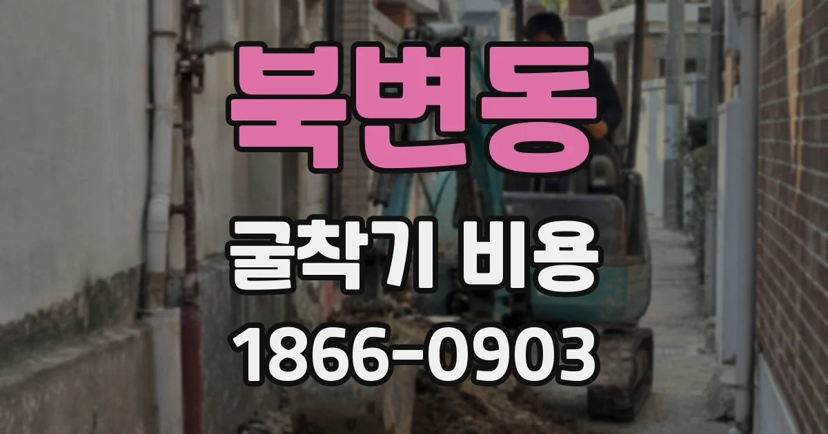 북변동 굴착기 비용