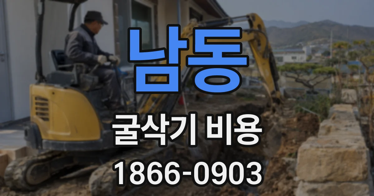 남동 굴삭기 비용