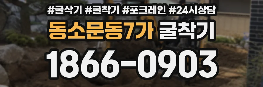 동소문동7가 굴착기