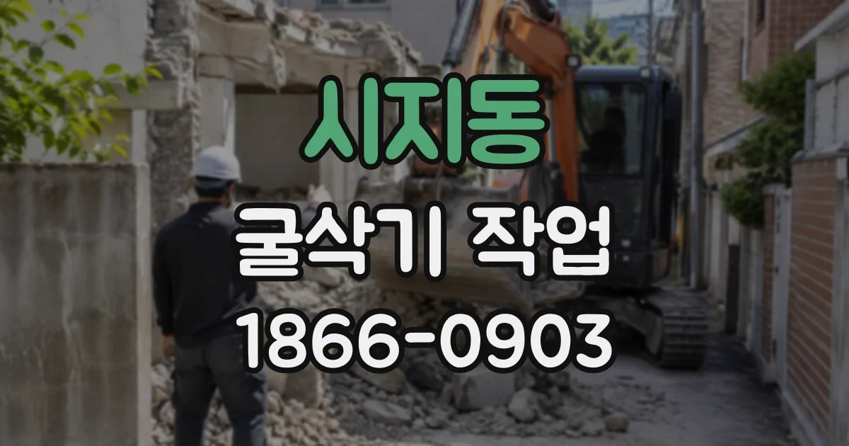 시지동 굴삭기작업
