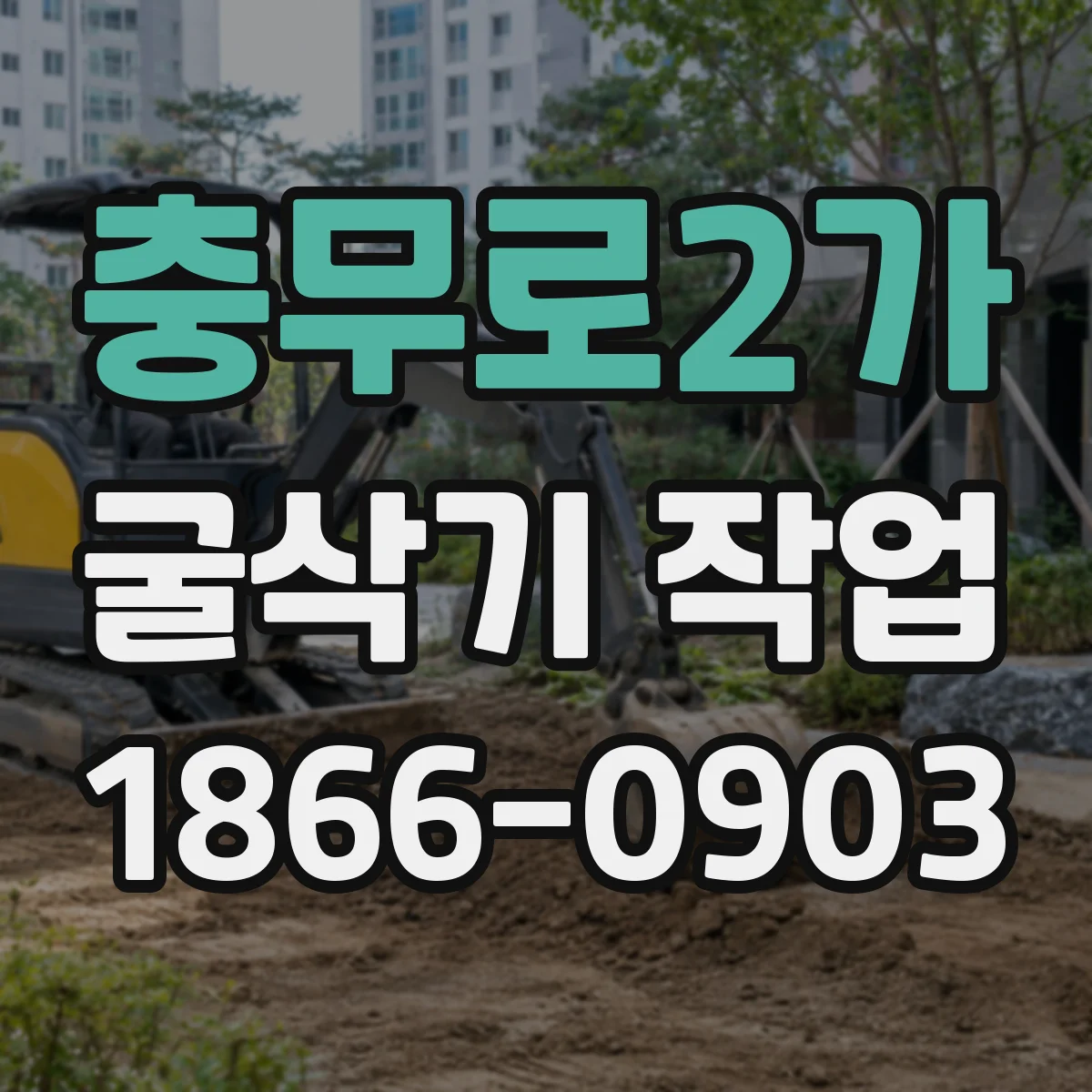 충무로2가 굴삭기 작업