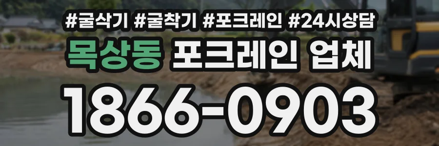 목상동 포크레인업체 상담 전화 1866-0903