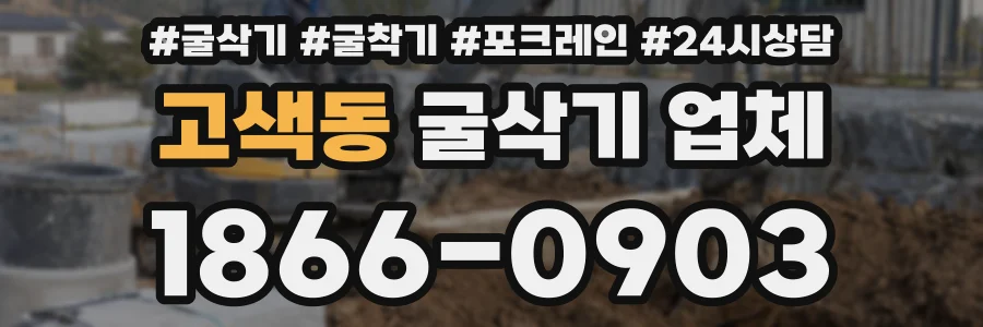 고색동 굴삭기 업체