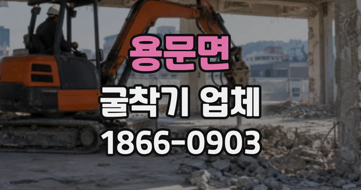 용문면 굴착기업체