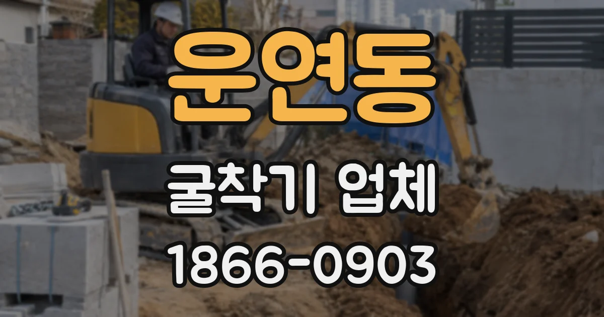 운연동 굴착기 업체