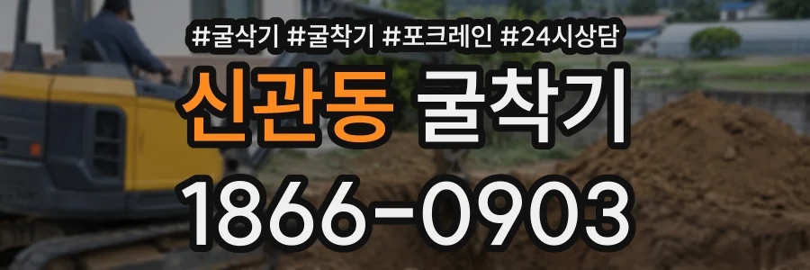 신관동 굴착기 상담 전화 1866-0903