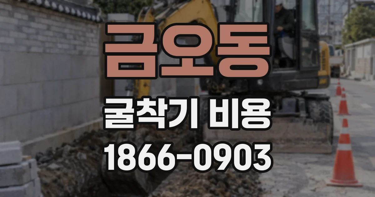 금오동 굴착기 비용