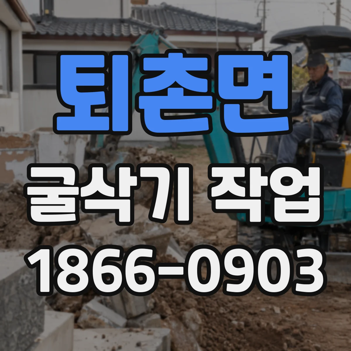 퇴촌면 굴삭기 작업