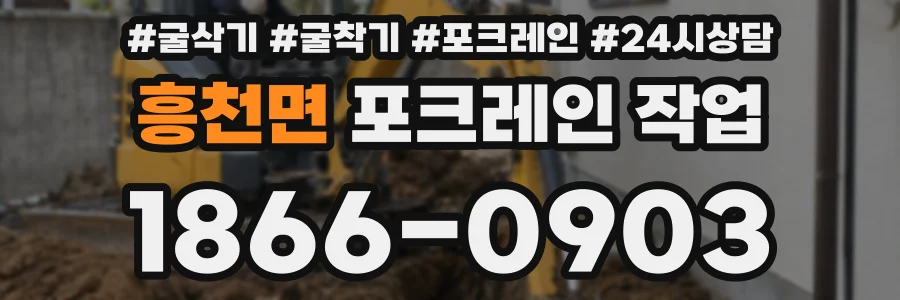 흥천면 포크레인 작업