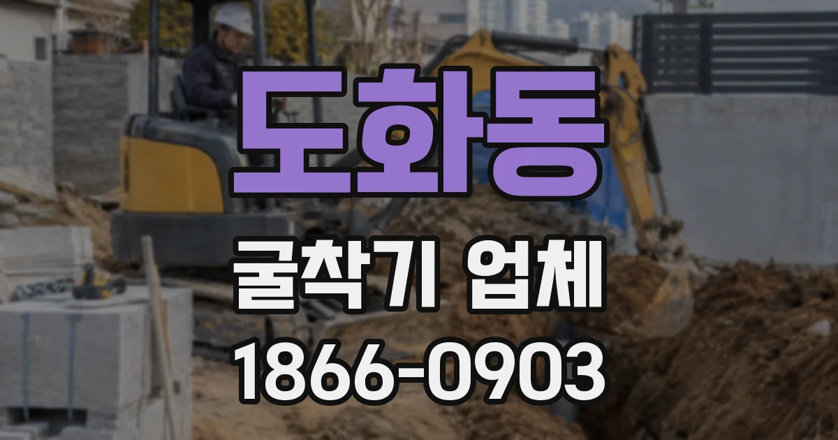 도화동 굴착기 업체