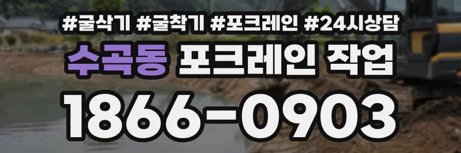 수곡동 포크레인작업 상담 전화 1866-0903