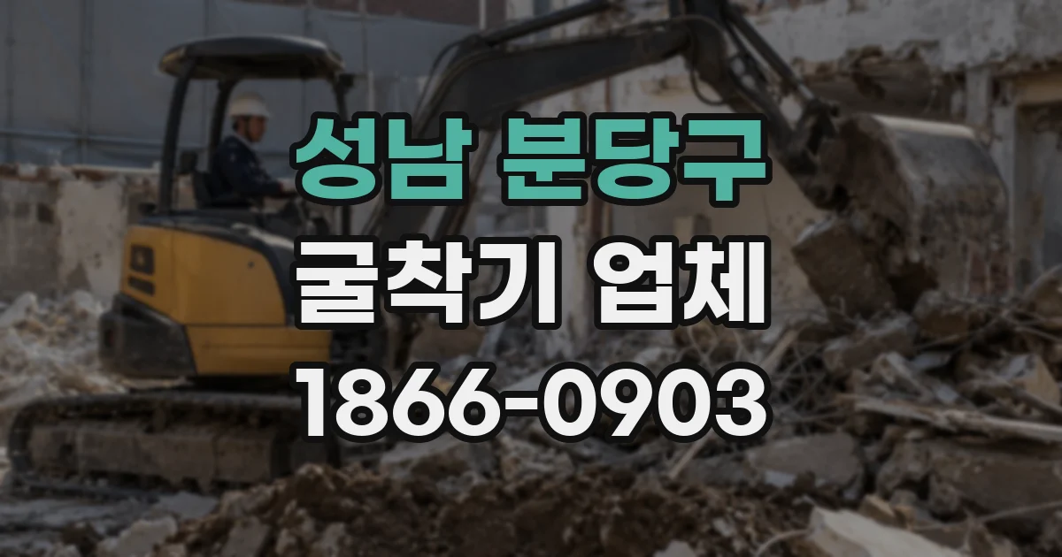 성남 분당구 굴착기 업체