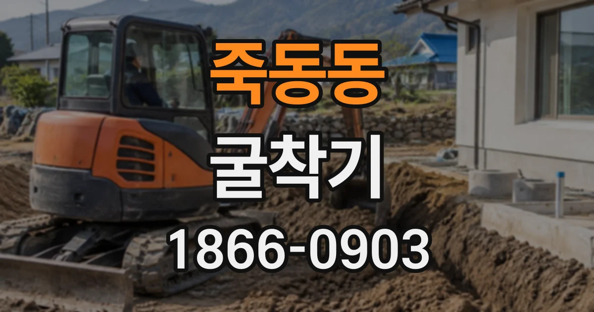 죽동동 굴착기