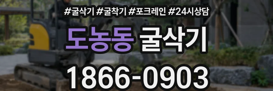 도농동 굴삭기