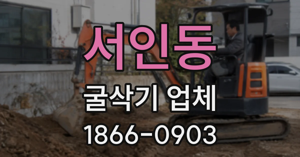 서인동 굴삭기 업체