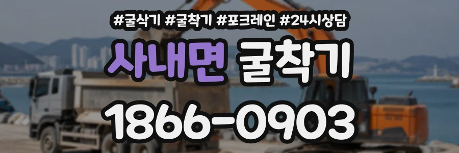 사내면 굴착기 상담 전화 1866-0903