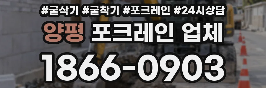 양평 포크레인 업체