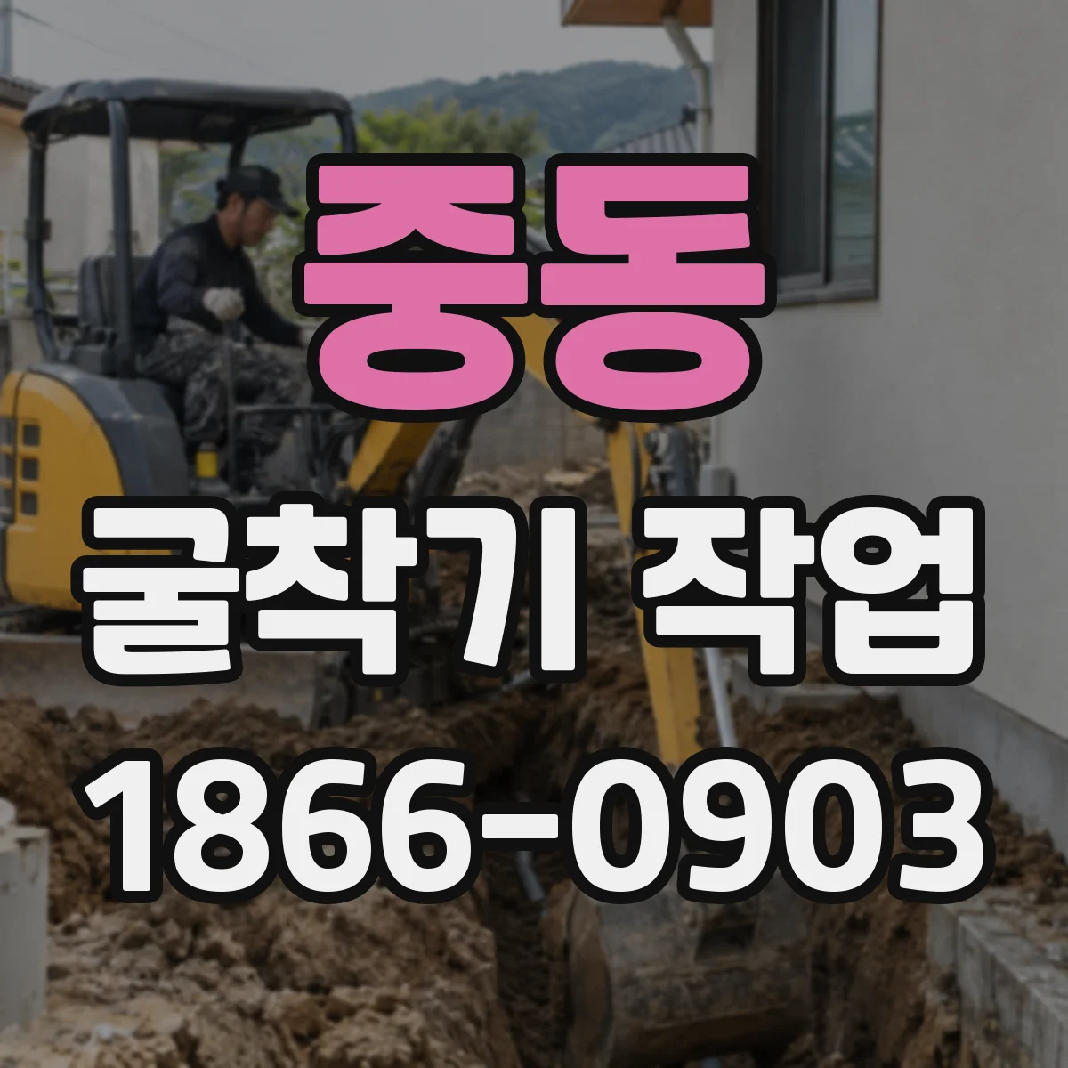 중동 굴착기 작업