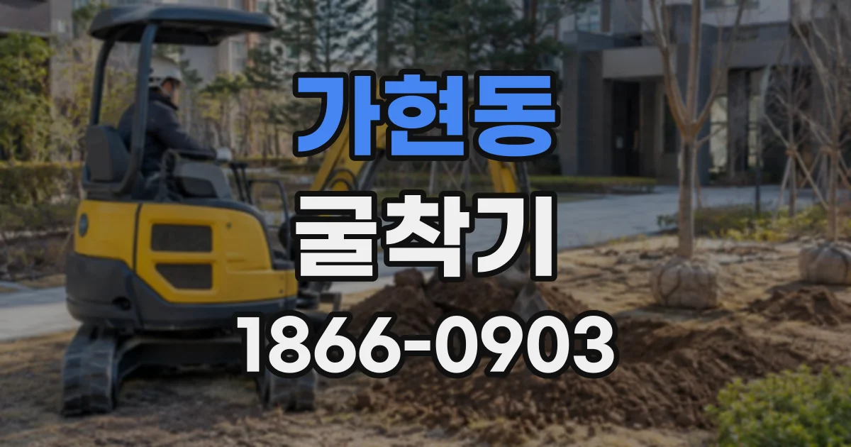 가현동 굴착기