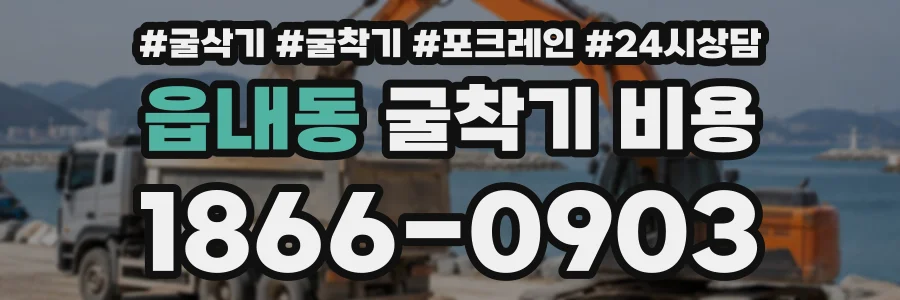 읍내동 굴착기비용 상담 전화 1866-0903
