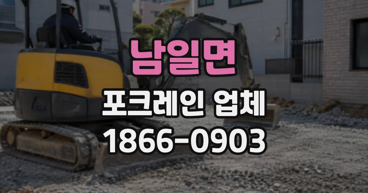 남일면 포크레인업체
