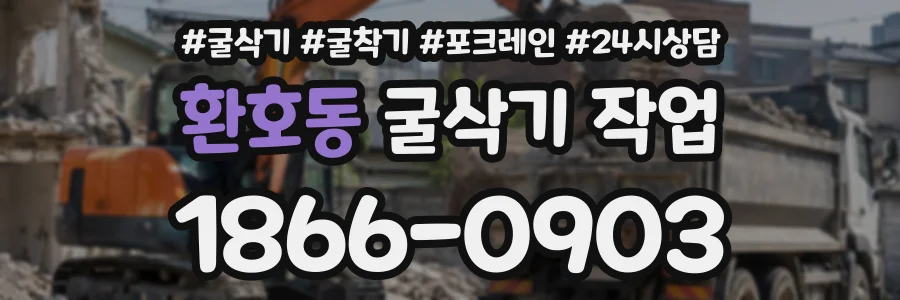 환호동 굴삭기작업 상담 전화 1866-0903