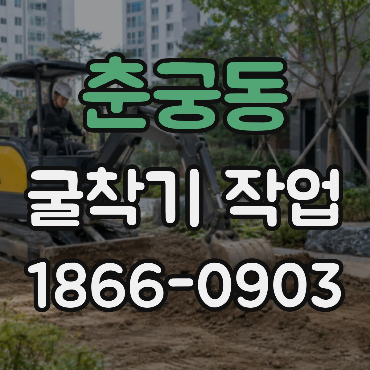 춘궁동 굴착기 작업