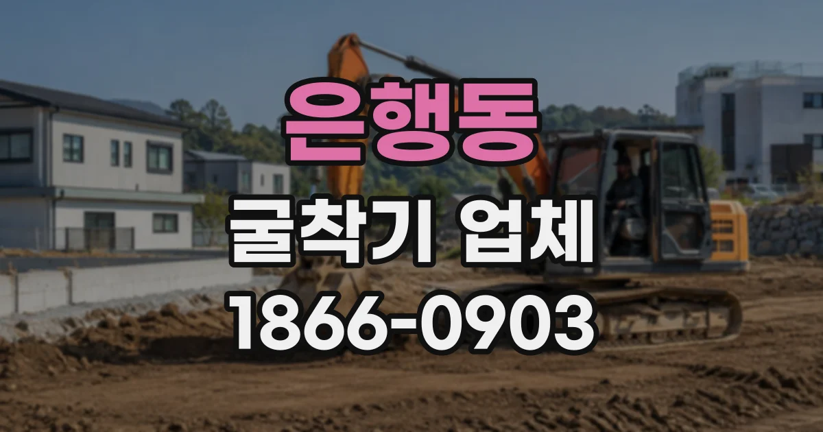 은행동 굴착기업체