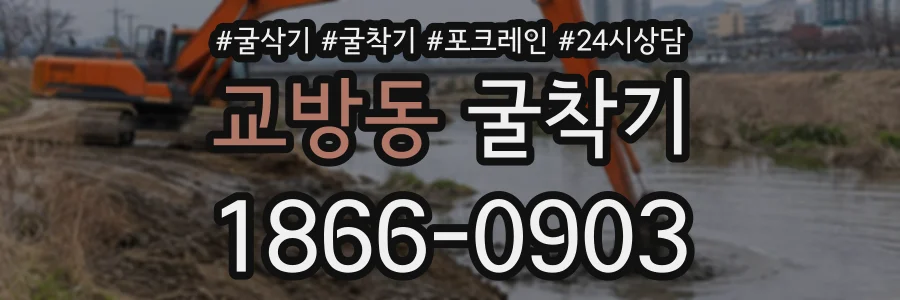 교방동 굴착기 상담 전화 1866-0903