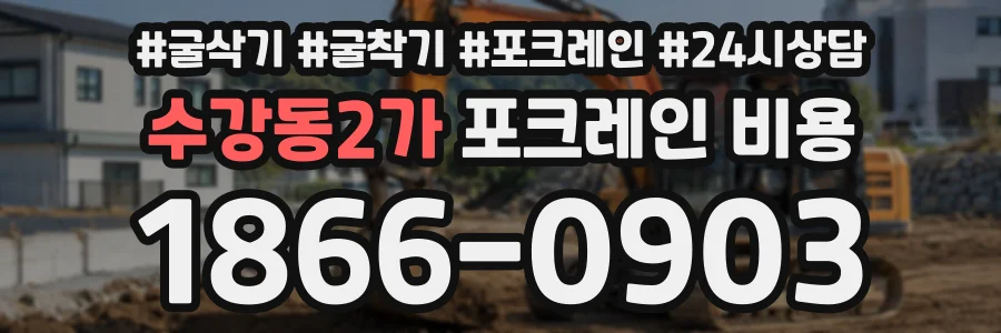 수강동2가 포크레인비용 상담 전화 1866-0903