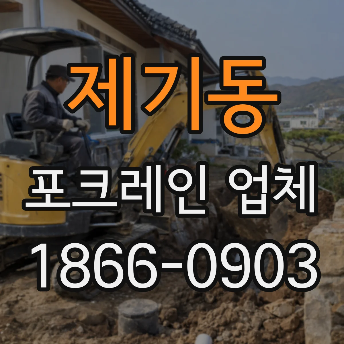 제기동 포크레인 업체