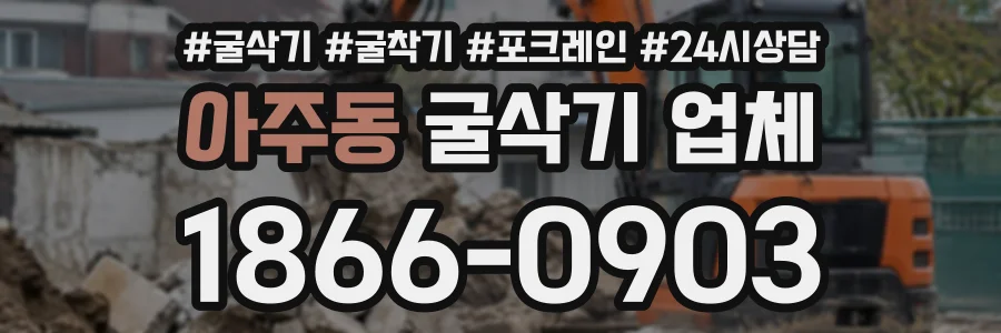 아주동 굴삭기업체 상담 전화 1866-0903