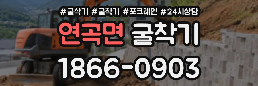 연곡면 굴착기 상담 전화 1866-0903