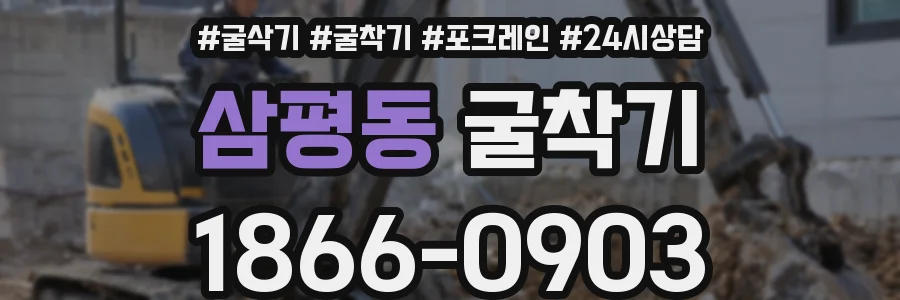 삼평동 굴착기