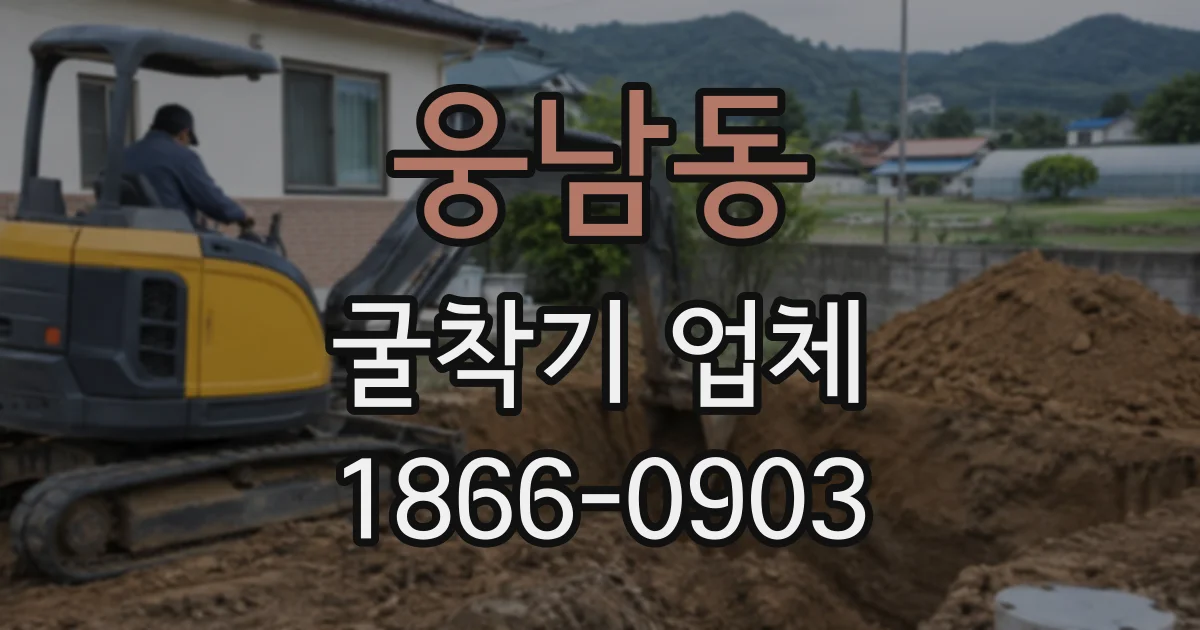 웅남동 굴착기업체