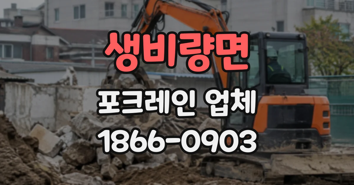 생비량면 포크레인업체