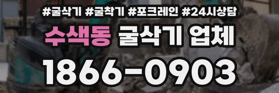 수색동 굴삭기 업체