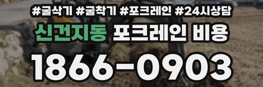 신건지동 포크레인 비용