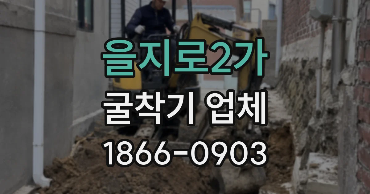 을지로2가 굴착기 업체