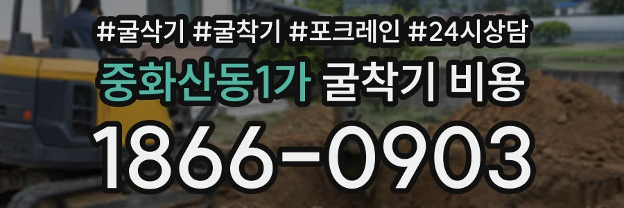 중화산동1가 굴착기비용 상담 전화 1866-0903