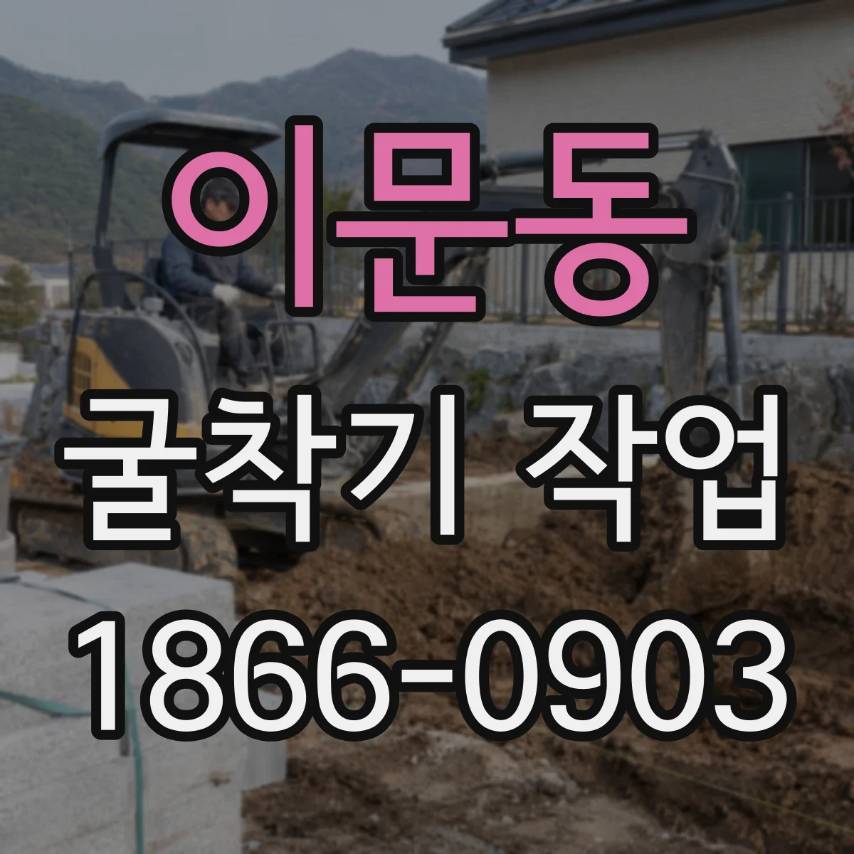 이문동 굴착기 작업