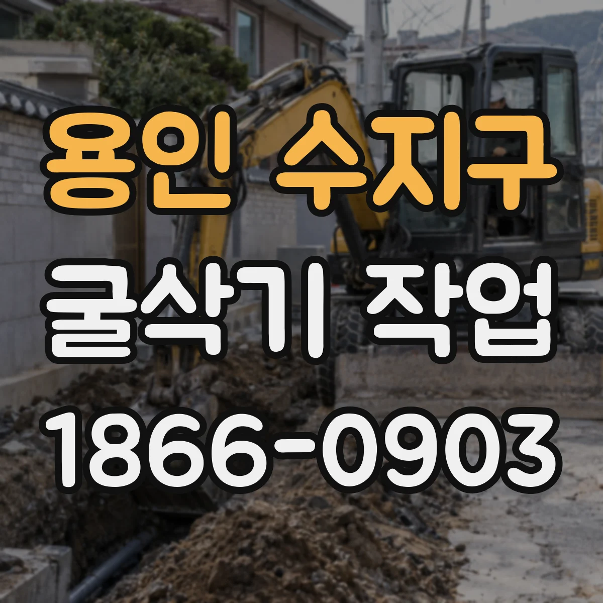 용인 수지구 굴삭기 작업