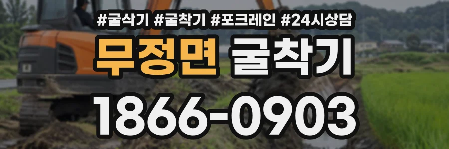 무정면 굴착기 상담 전화 1866-0903