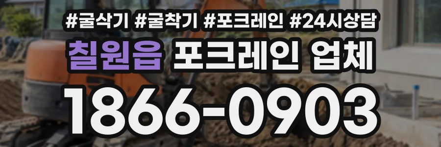 칠원읍 포크레인업체 상담 전화 1866-0903
